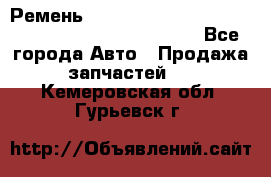 Ремень 6678910, 0006678910, 667891.0, 6678911, 3RHA187 - Все города Авто » Продажа запчастей   . Кемеровская обл.,Гурьевск г.